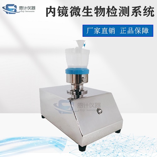內(nèi)鏡微生物檢測系統(tǒng).jpg